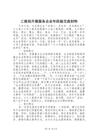 2024年工商局开展服务企业年经验交流材料