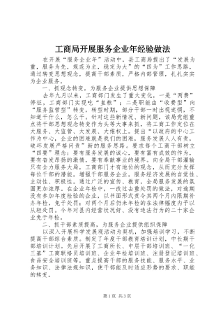 2024年工商局开展服务企业年经验做法