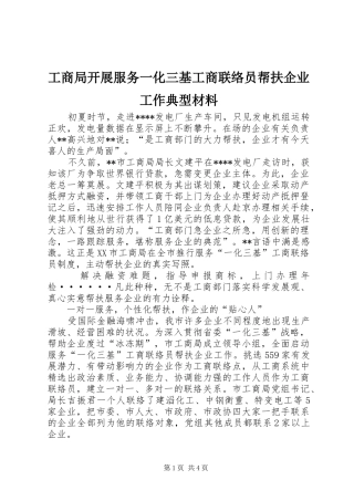 2024年工商局开展服务一化三基工商联络员帮扶企业工作典型材料