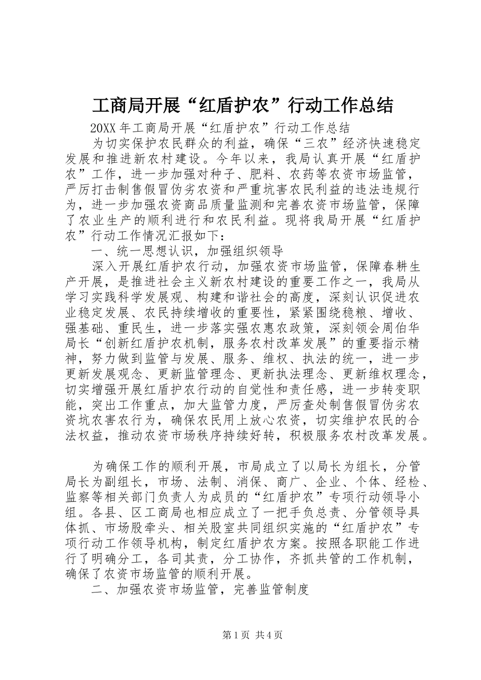 2024年工商局开展红盾护农行动工作总结_第1页