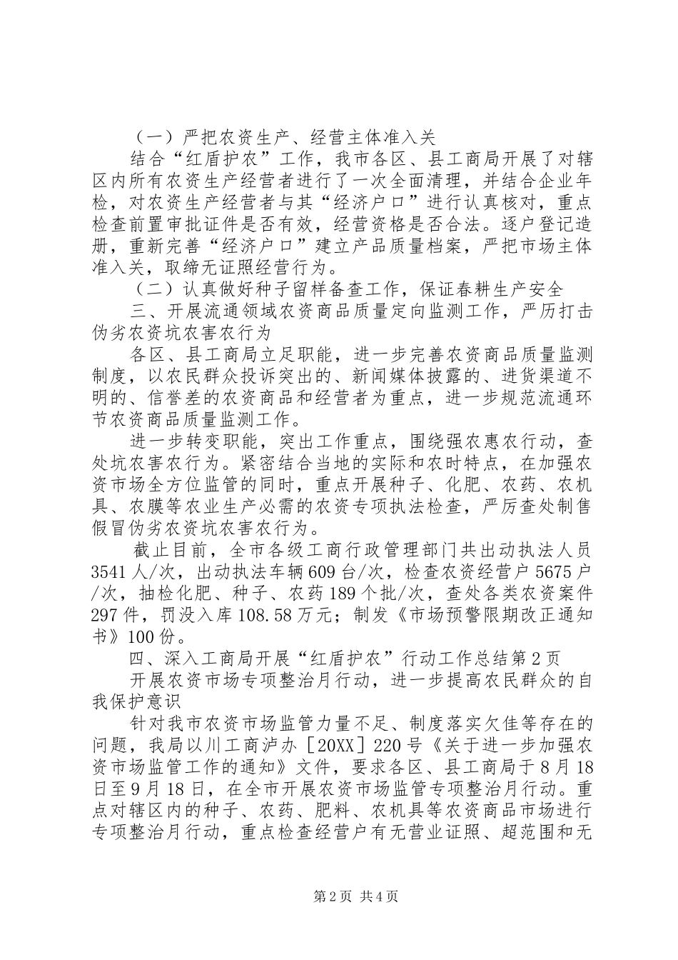 2024年工商局开展红盾护农行动工作总结_第2页