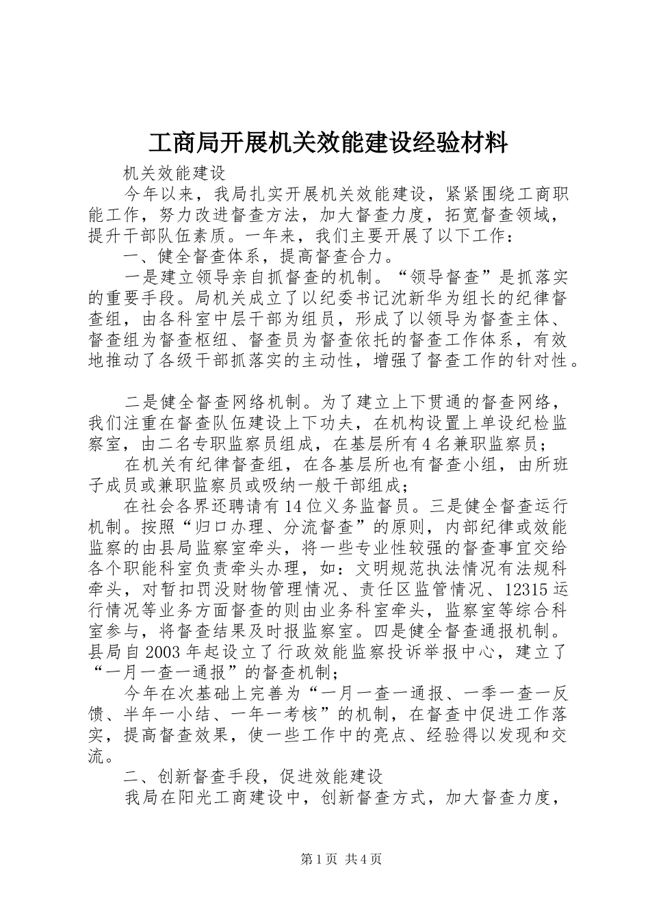 2024年工商局开展机关效能建设经验材料_第1页