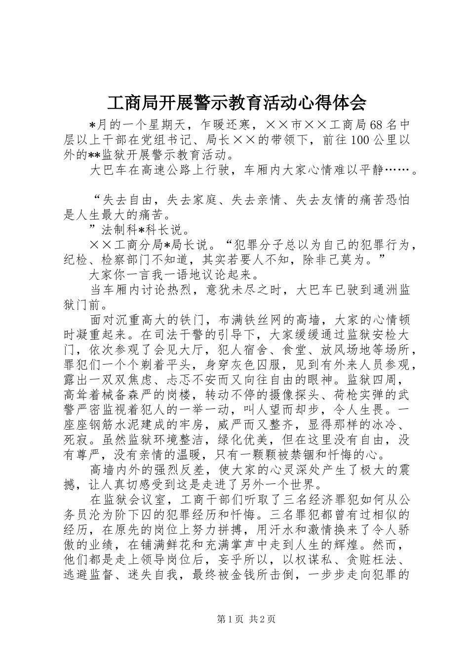 2024年工商局开展警示教育活动心得体会_第1页