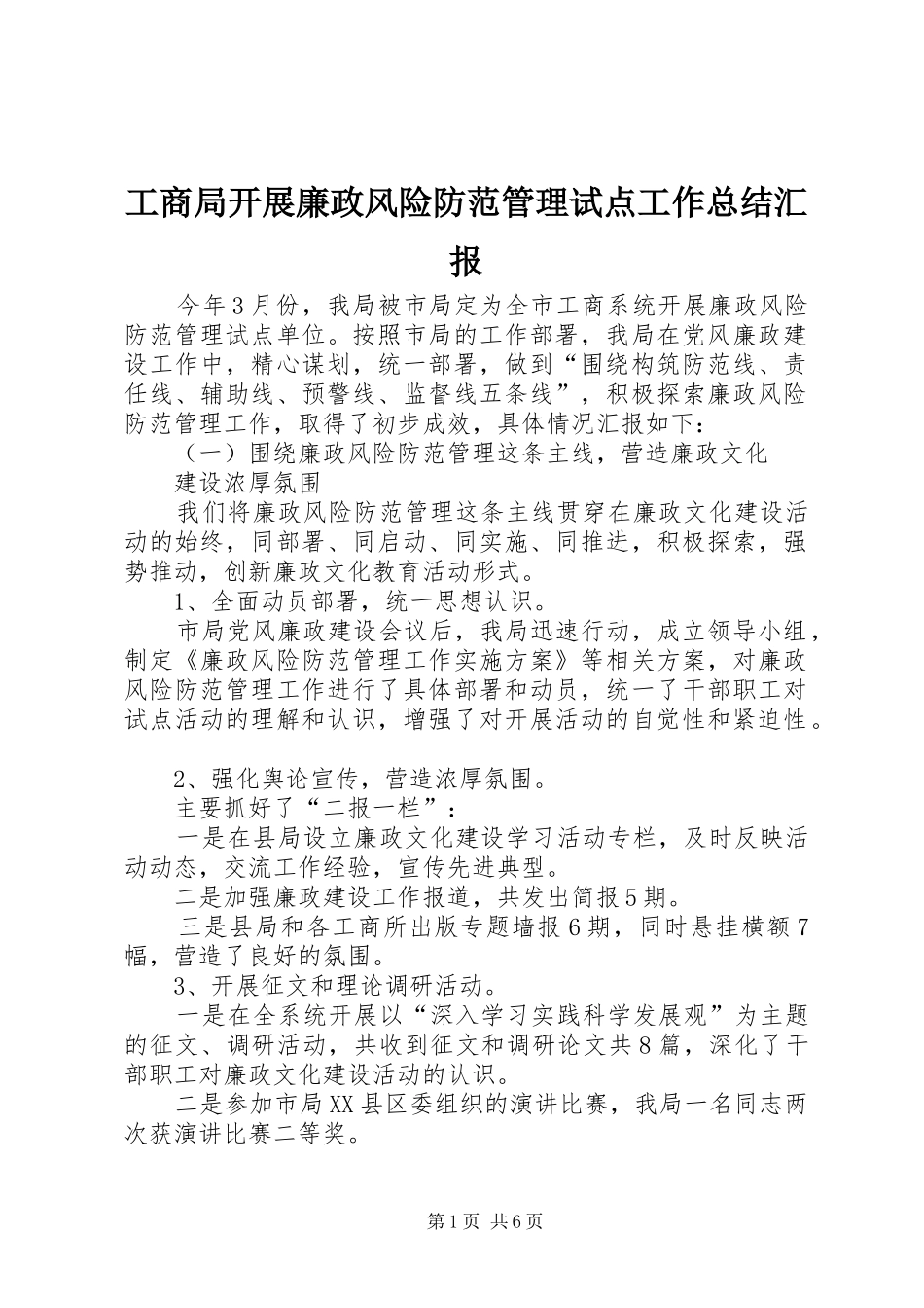 2024年工商局开展廉政风险防范管理试点工作总结汇报_第1页