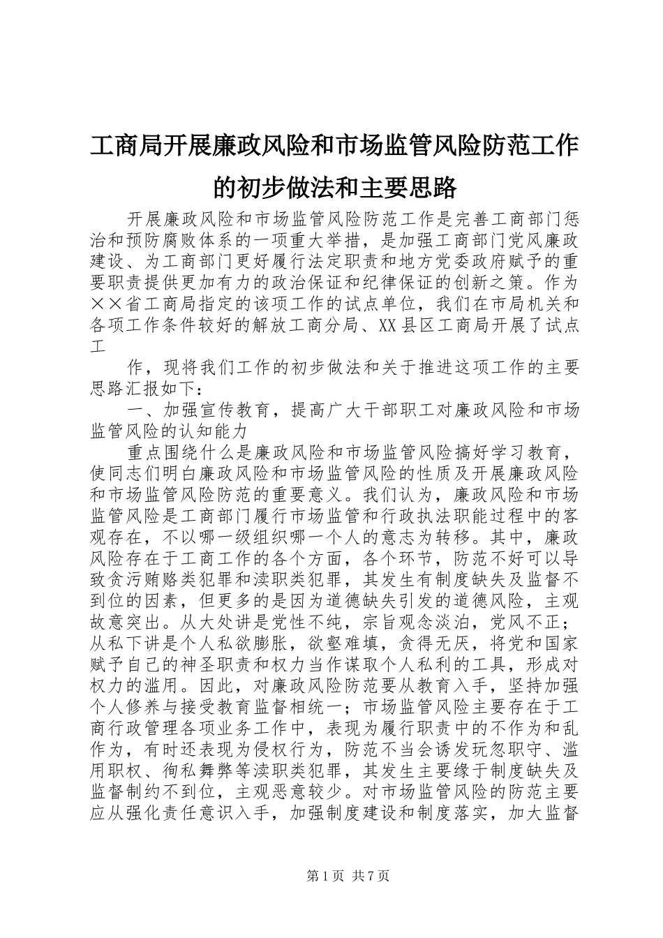 2024年工商局开展廉政风险和市场监管风险防范工作的初步做法和主要思路_第1页