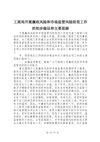 2024年工商局开展廉政风险和市场监管风险防范工作的初步做法和主要思路