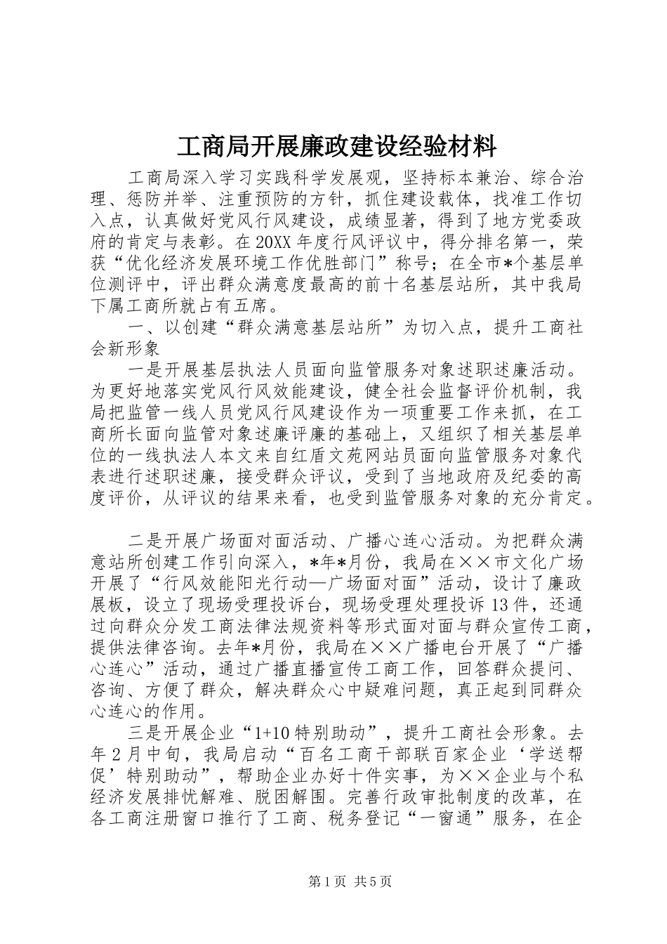 2024年工商局开展廉政建设经验材料_第1页