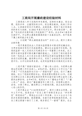 2024年工商局开展廉政建设经验材料
