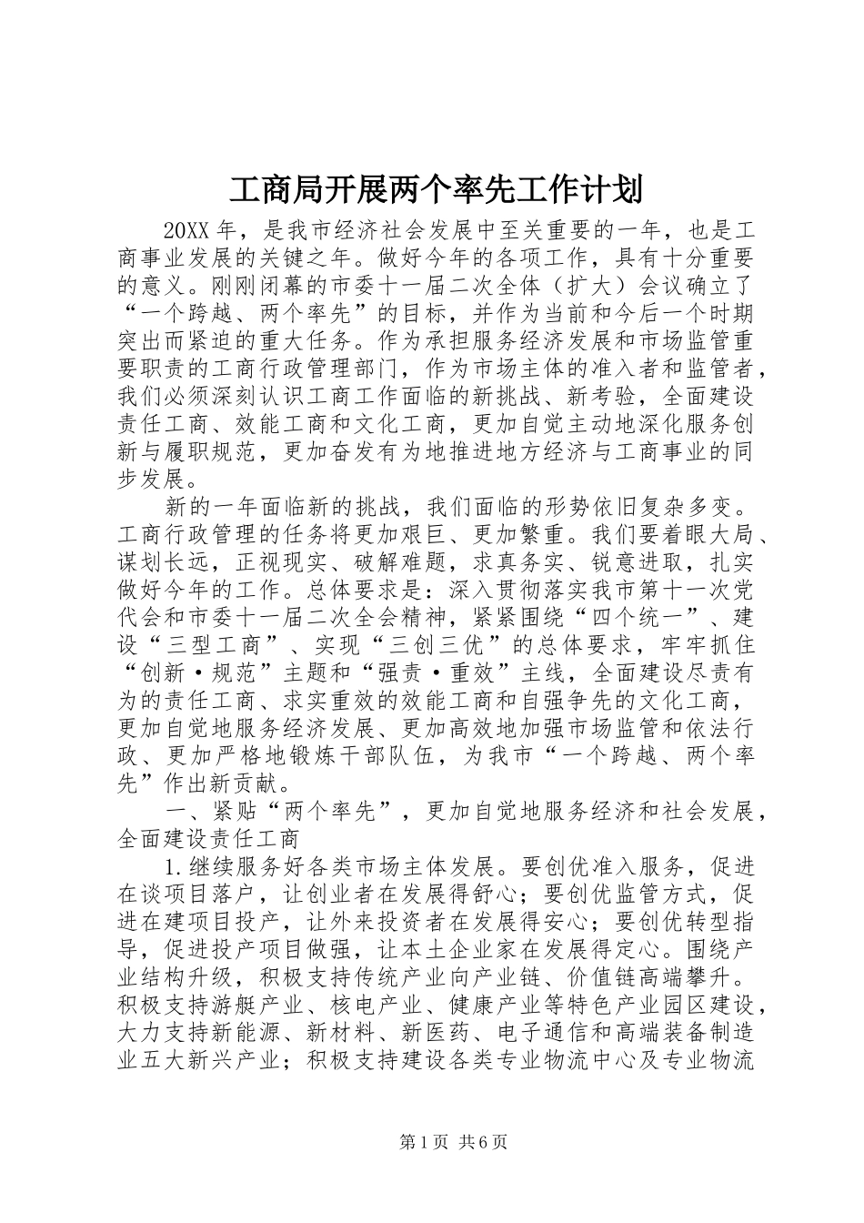 2024年工商局开展两个率先工作计划_第1页
