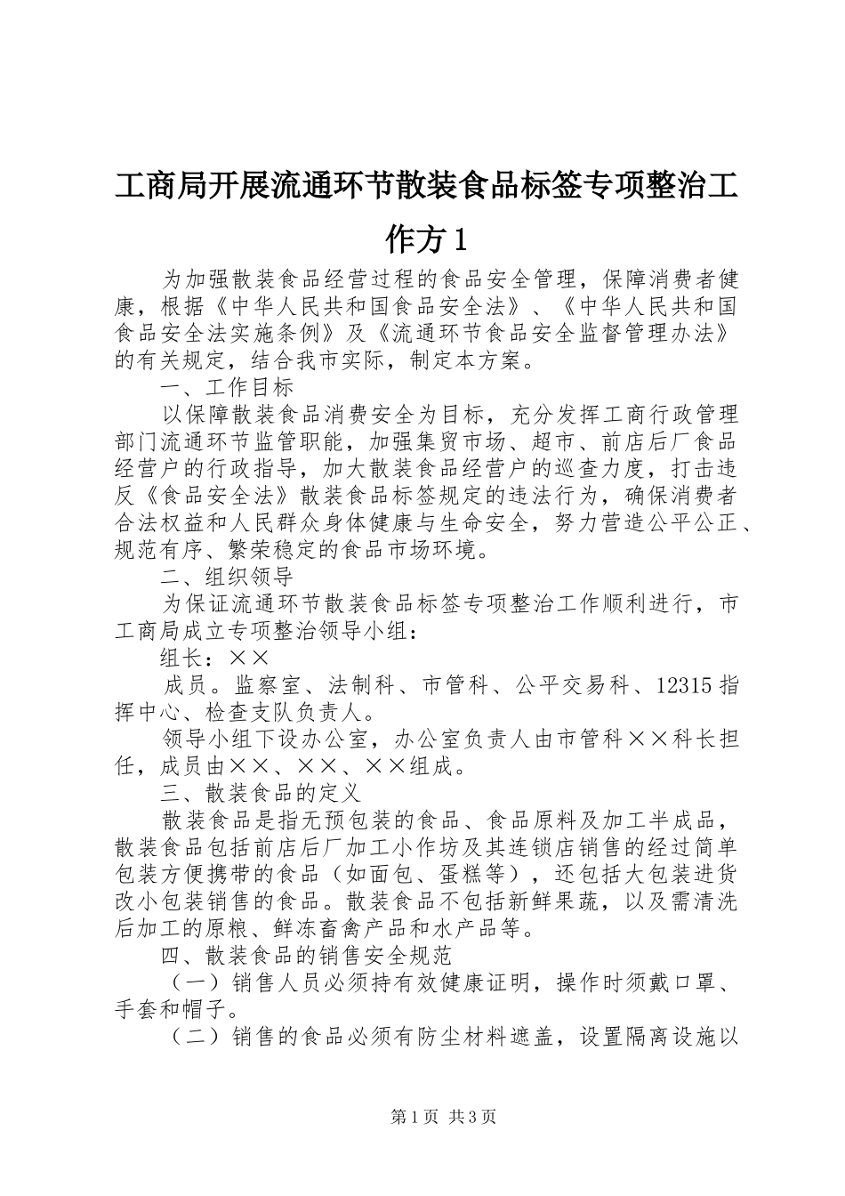 2024年工商局开展流通环节散装食品标签专项整治工作方_第1页