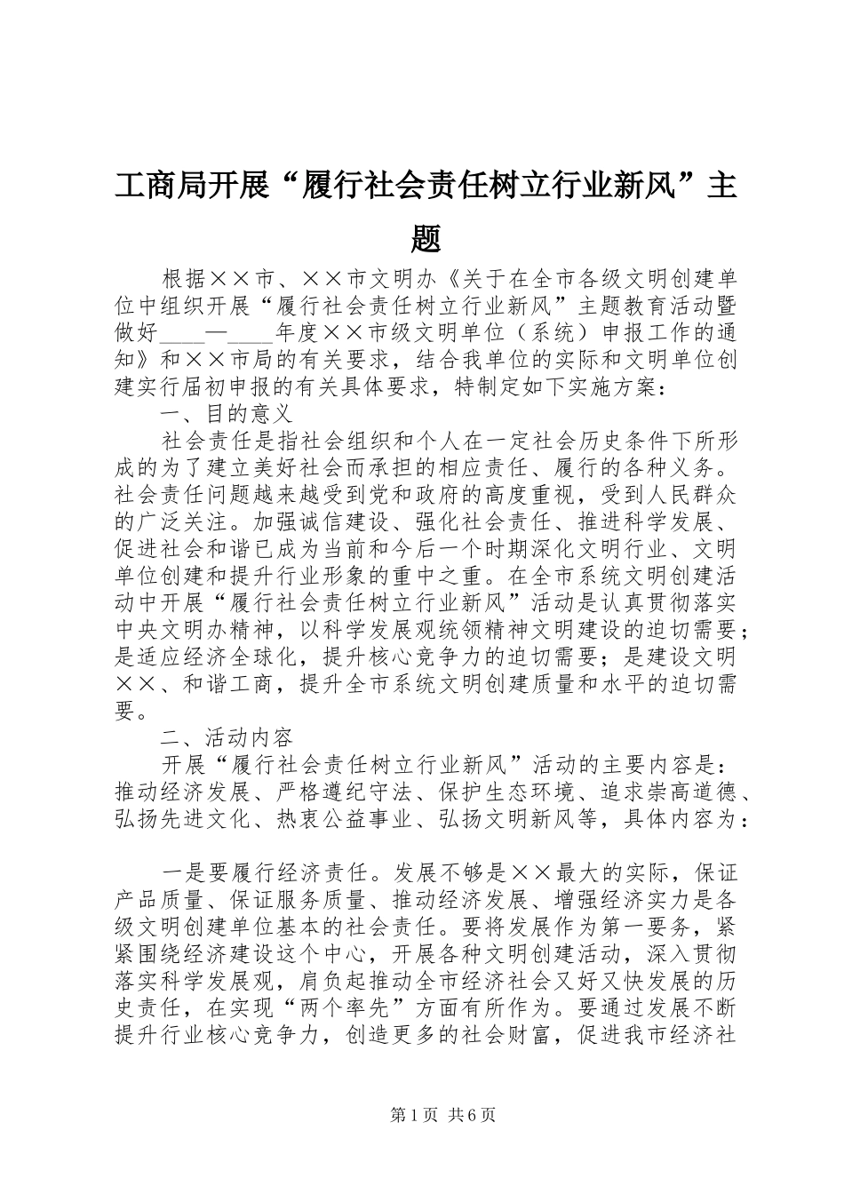 2024年工商局开展履行社会责任树立行业新风主题_第1页