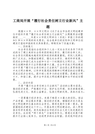 2024年工商局开展履行社会责任树立行业新风主题