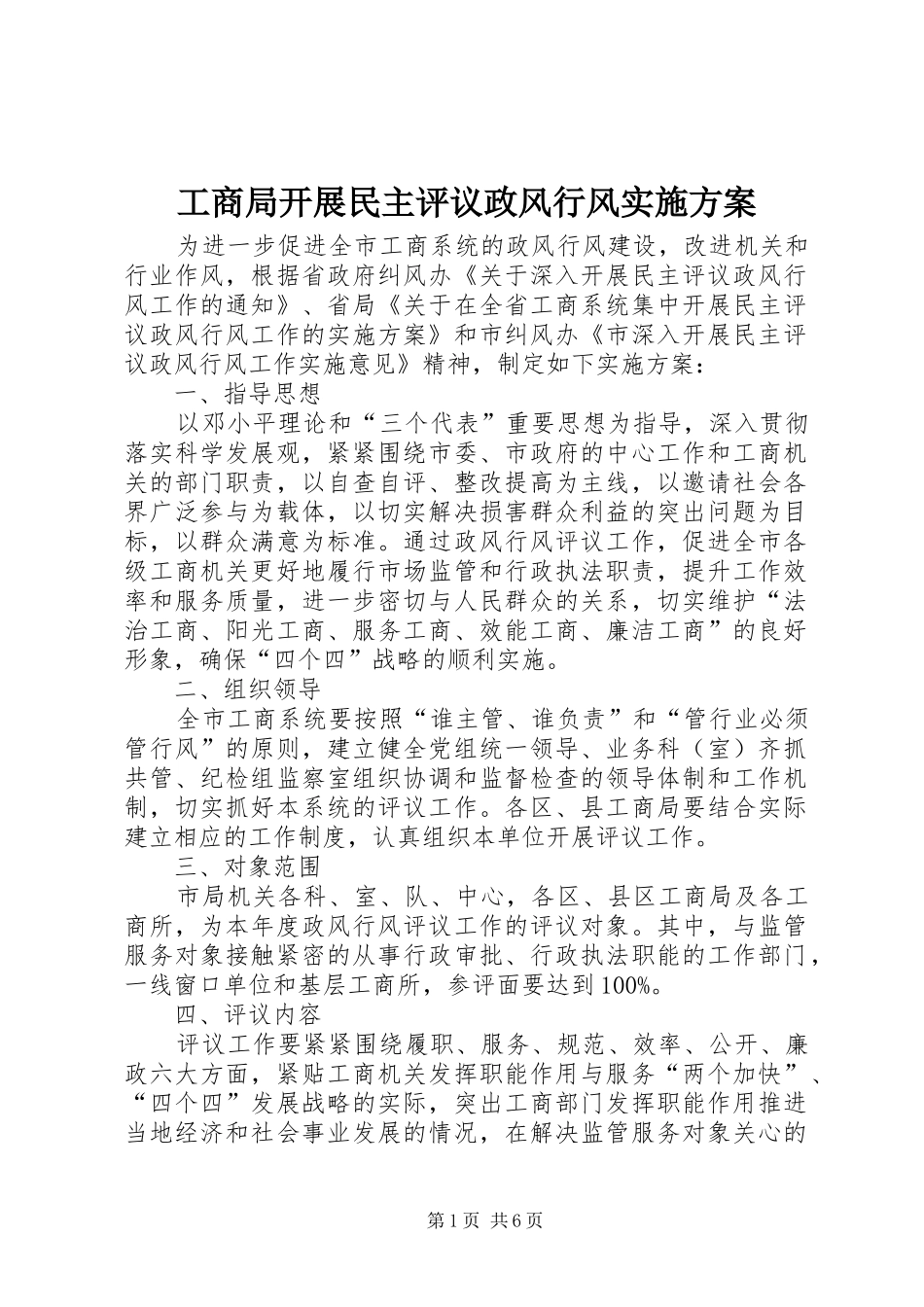 2024年工商局开展民主评议政风行风实施方案_第1页