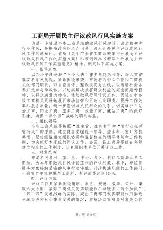 2024年工商局开展民主评议政风行风实施方案