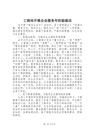 2024年工商局开展企业服务年经验做法