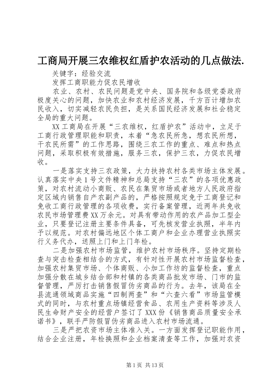 2024年工商局开展三农维权红盾护农活动的几点做法(2)_第1页