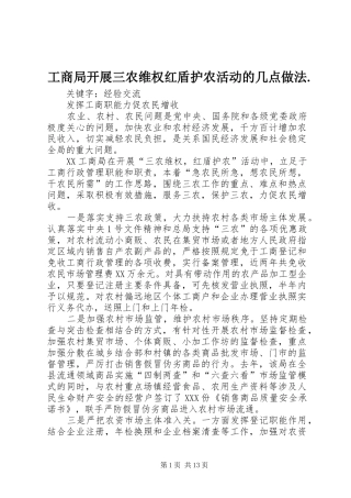 2024年工商局开展三农维权红盾护农活动的几点做法(2)