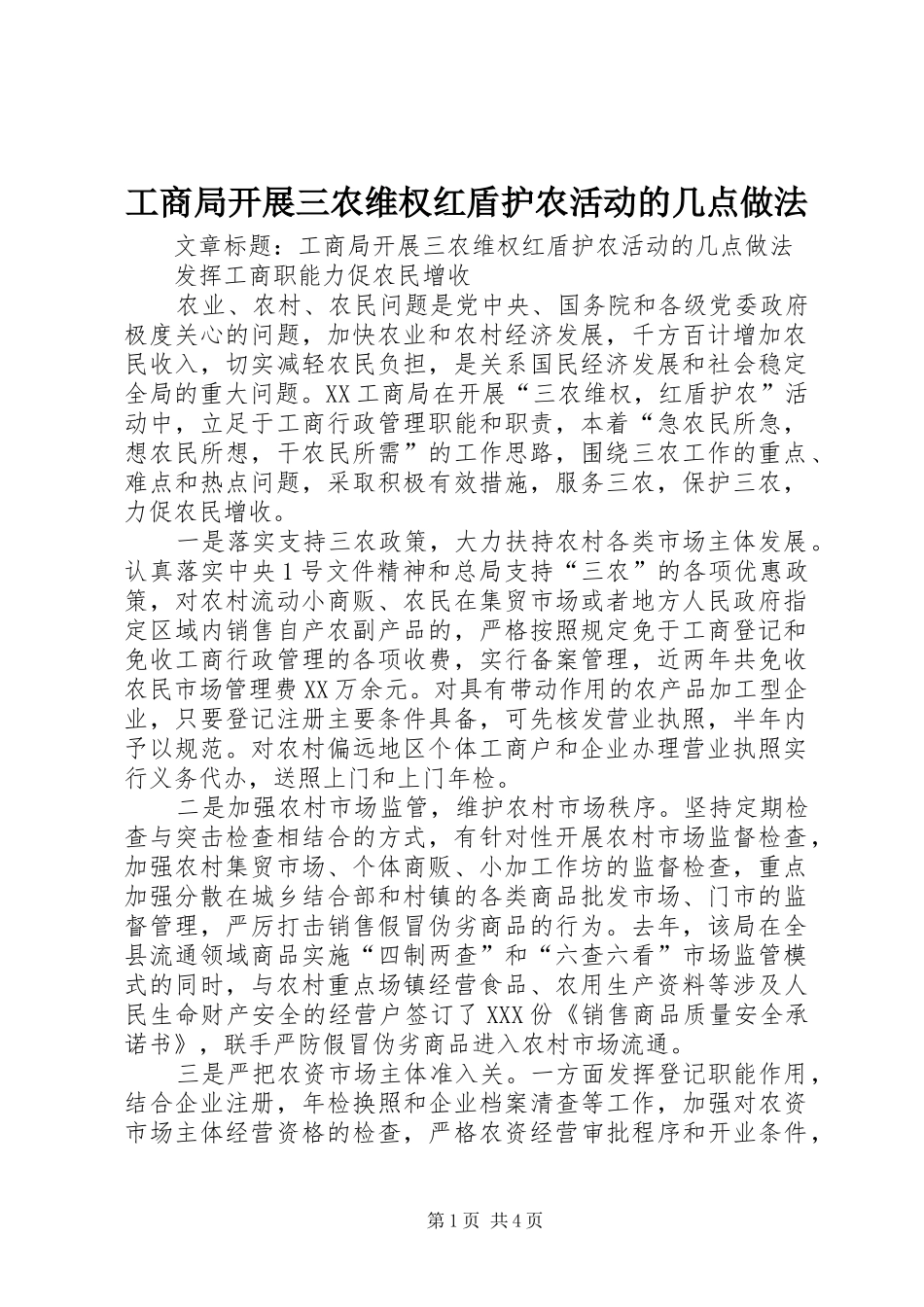 2024年工商局开展三农维权红盾护农活动的几点做法_第1页