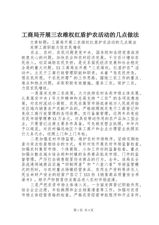 2024年工商局开展三农维权红盾护农活动的几点做法