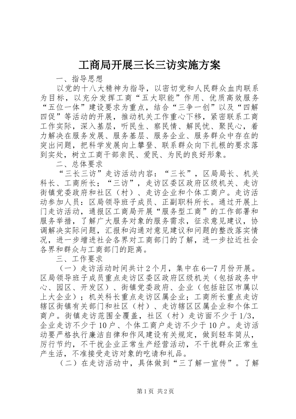 2024年工商局开展三长三访实施方案_第1页