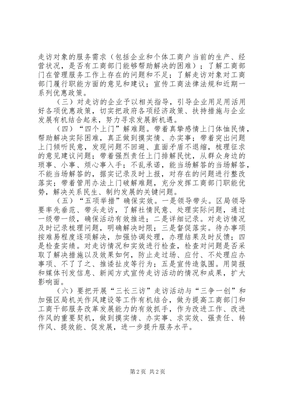 2024年工商局开展三长三访实施方案_第2页