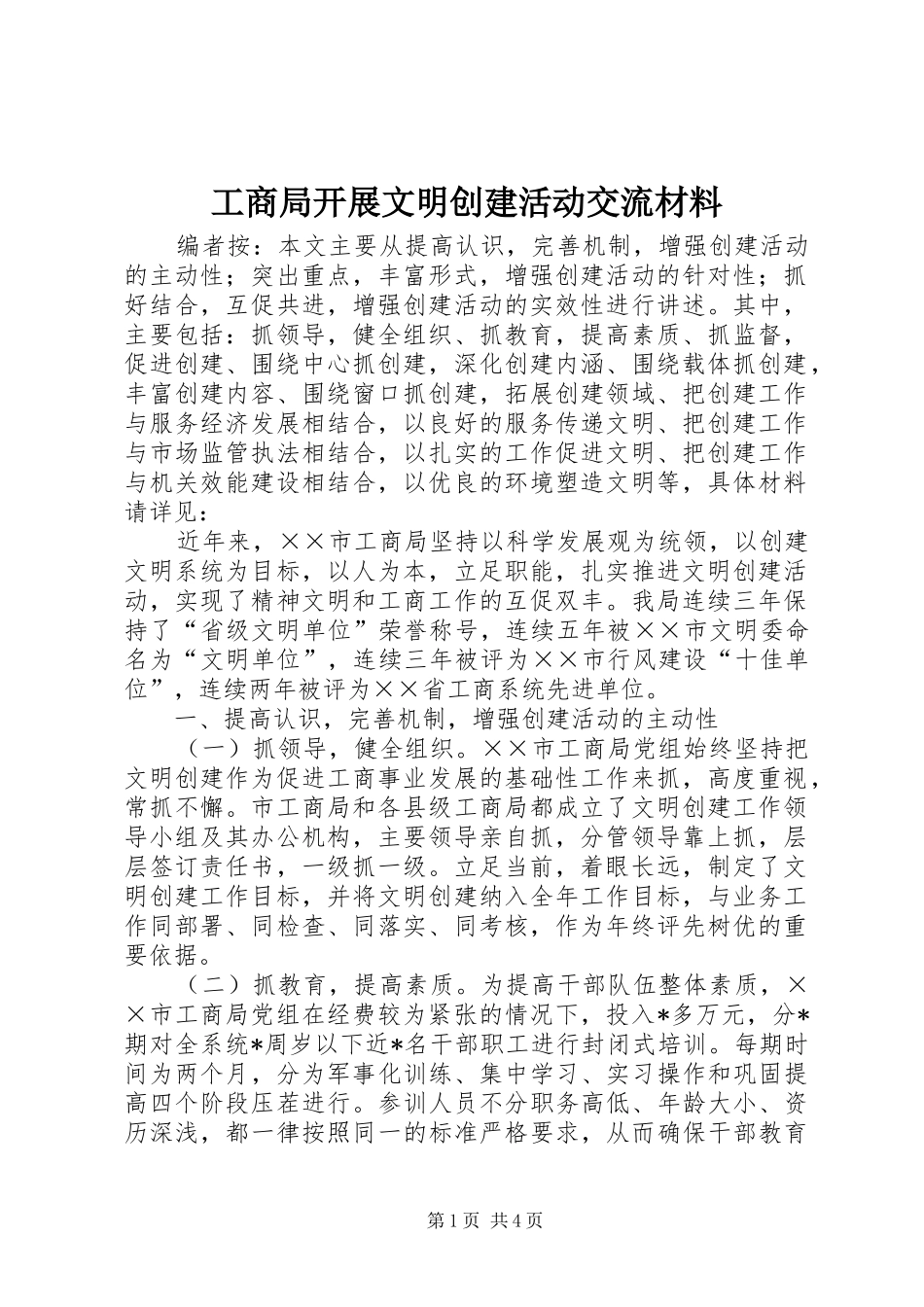 2024年工商局开展文明创建活动交流材料_第1页