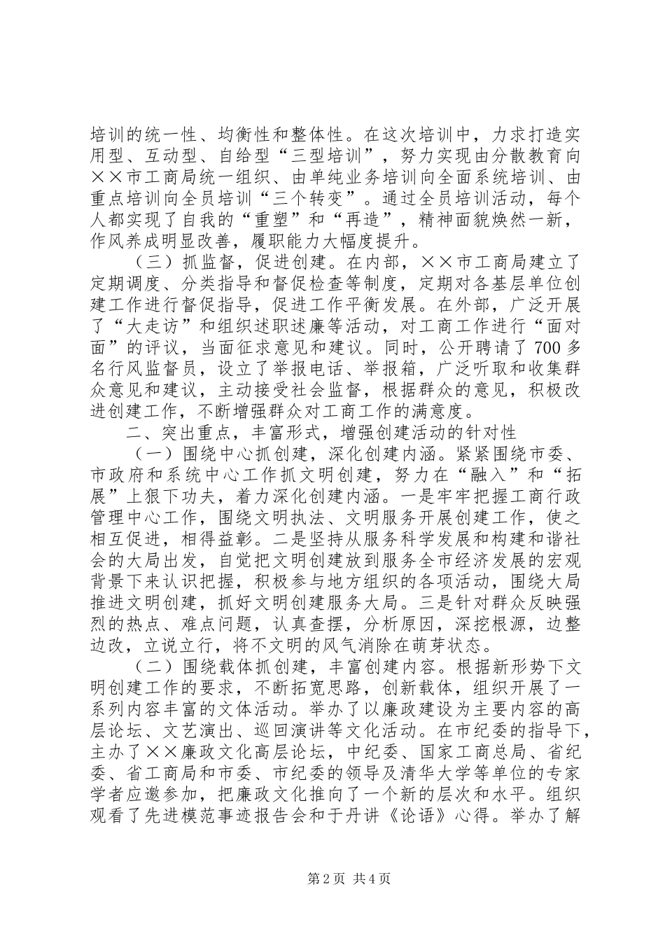 2024年工商局开展文明创建活动交流材料_第2页