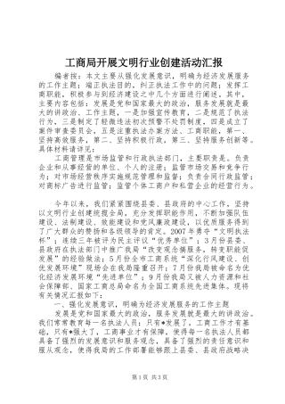 2024年工商局开展文明行业创建活动汇报