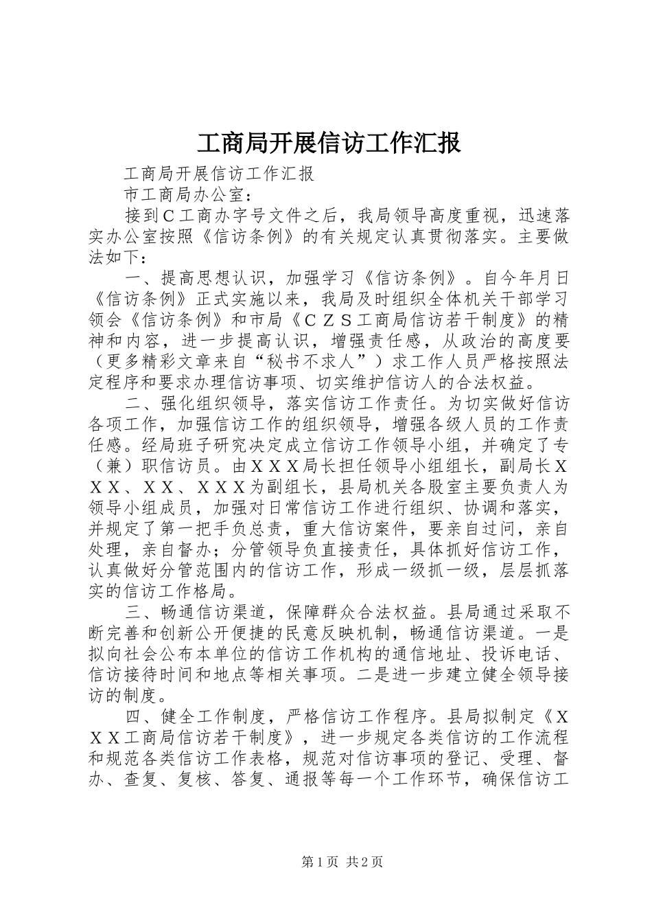 2024年工商局开展信访工作汇报_第1页