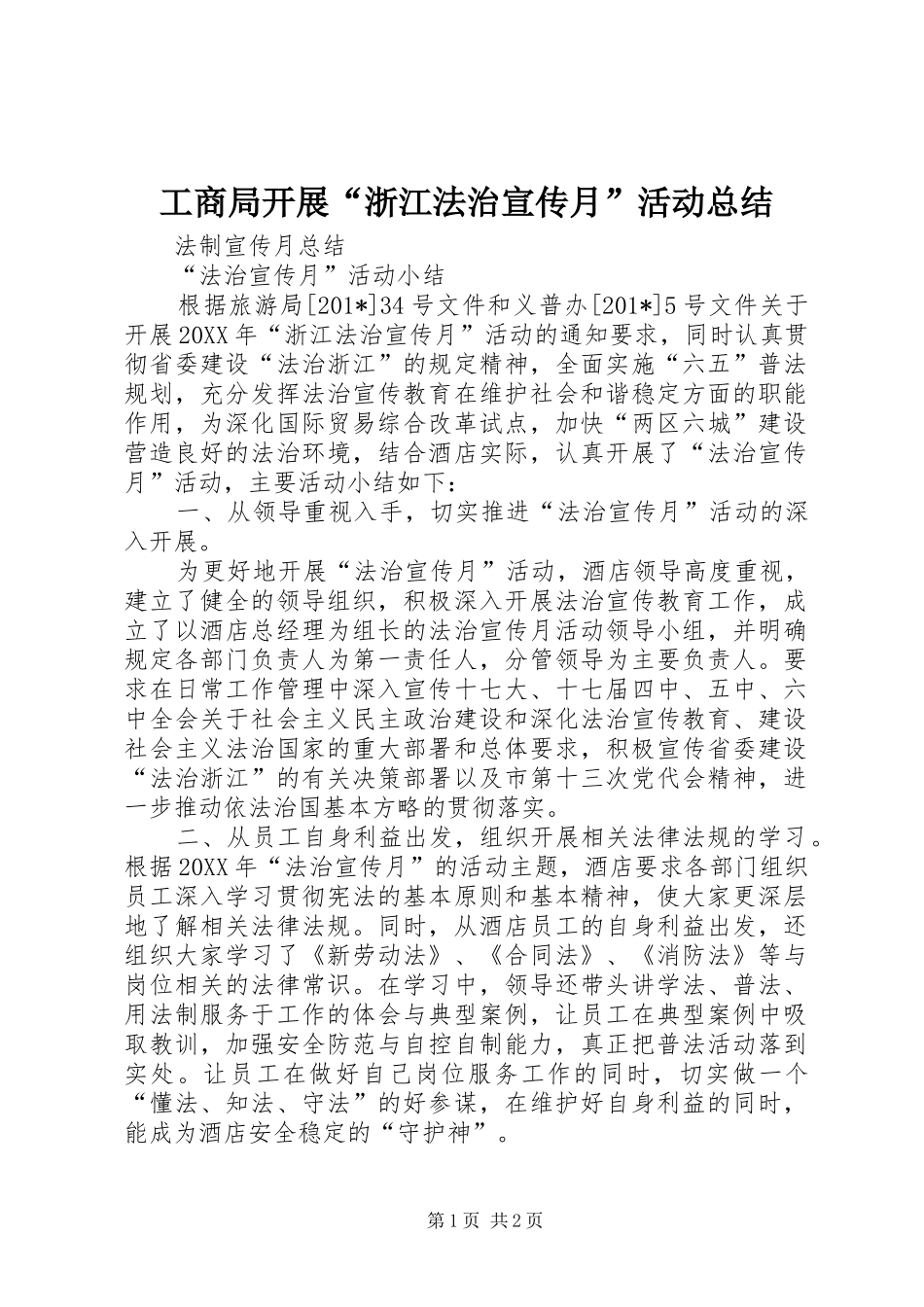 2024年工商局开展浙江法治宣传月活动总结_第1页