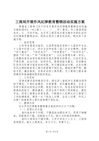 2024年工商局开展作风纪律教育整顿活动实施方案