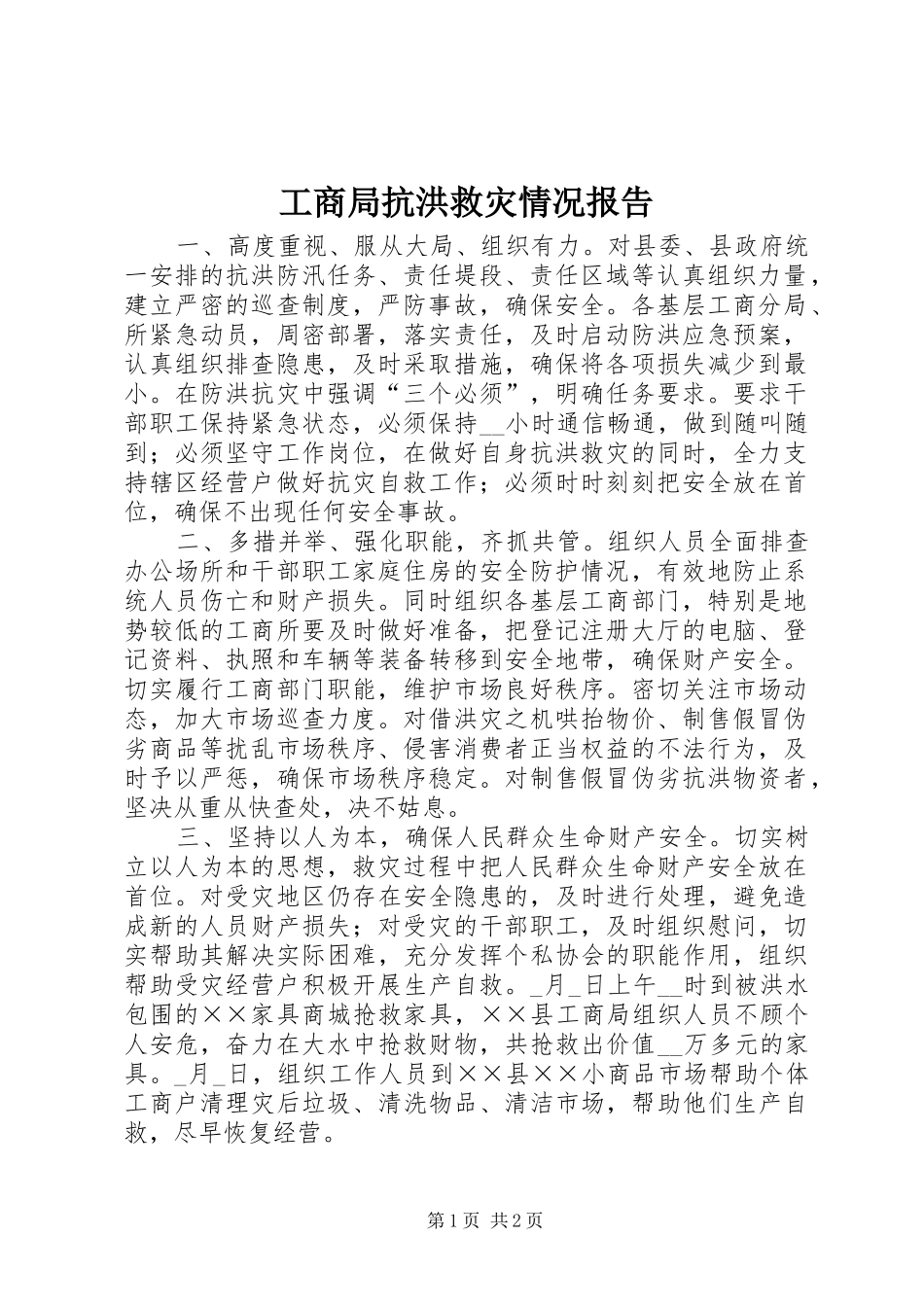 2024年工商局抗洪救灾情况报告_第1页