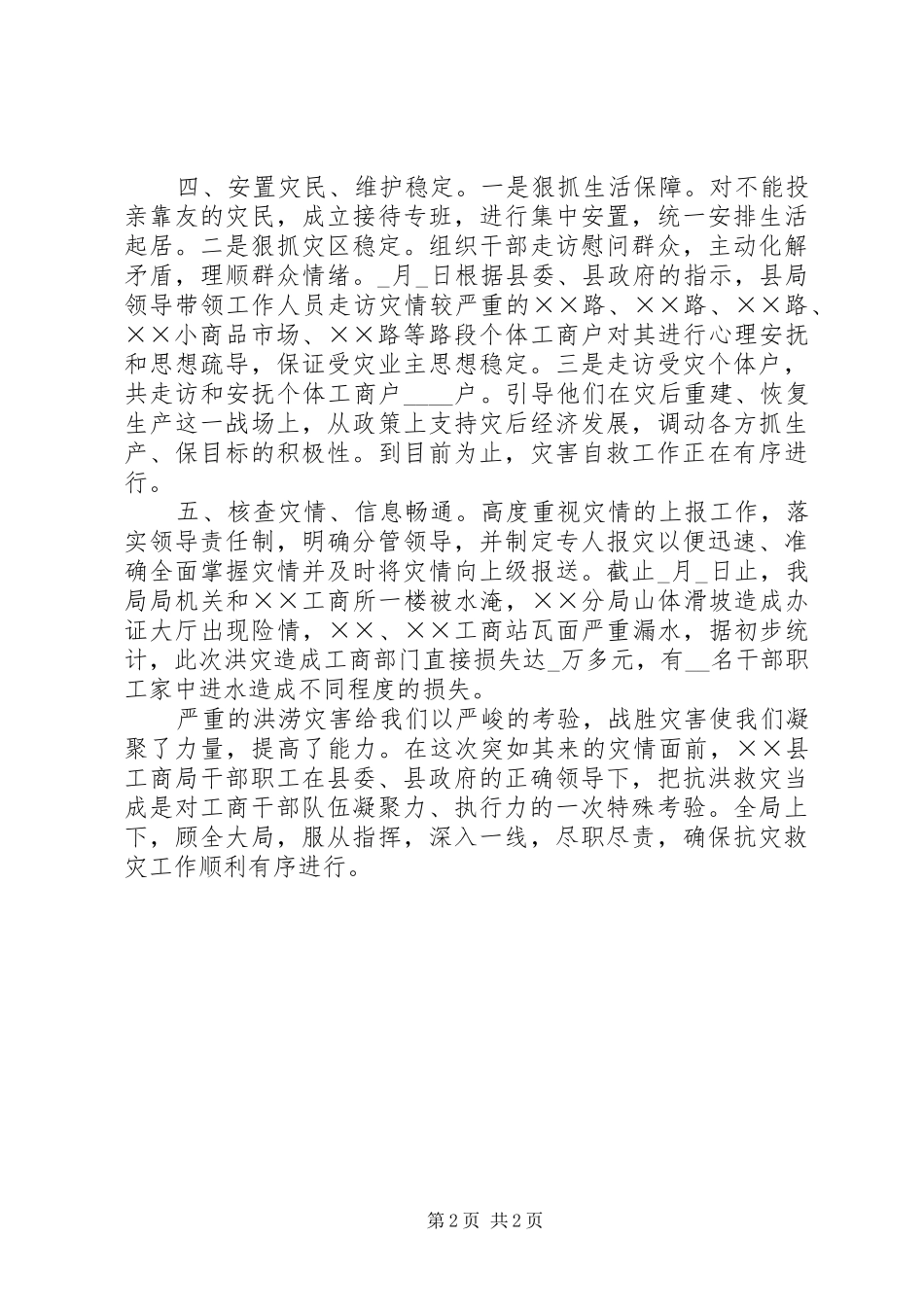 2024年工商局抗洪救灾情况报告_第2页
