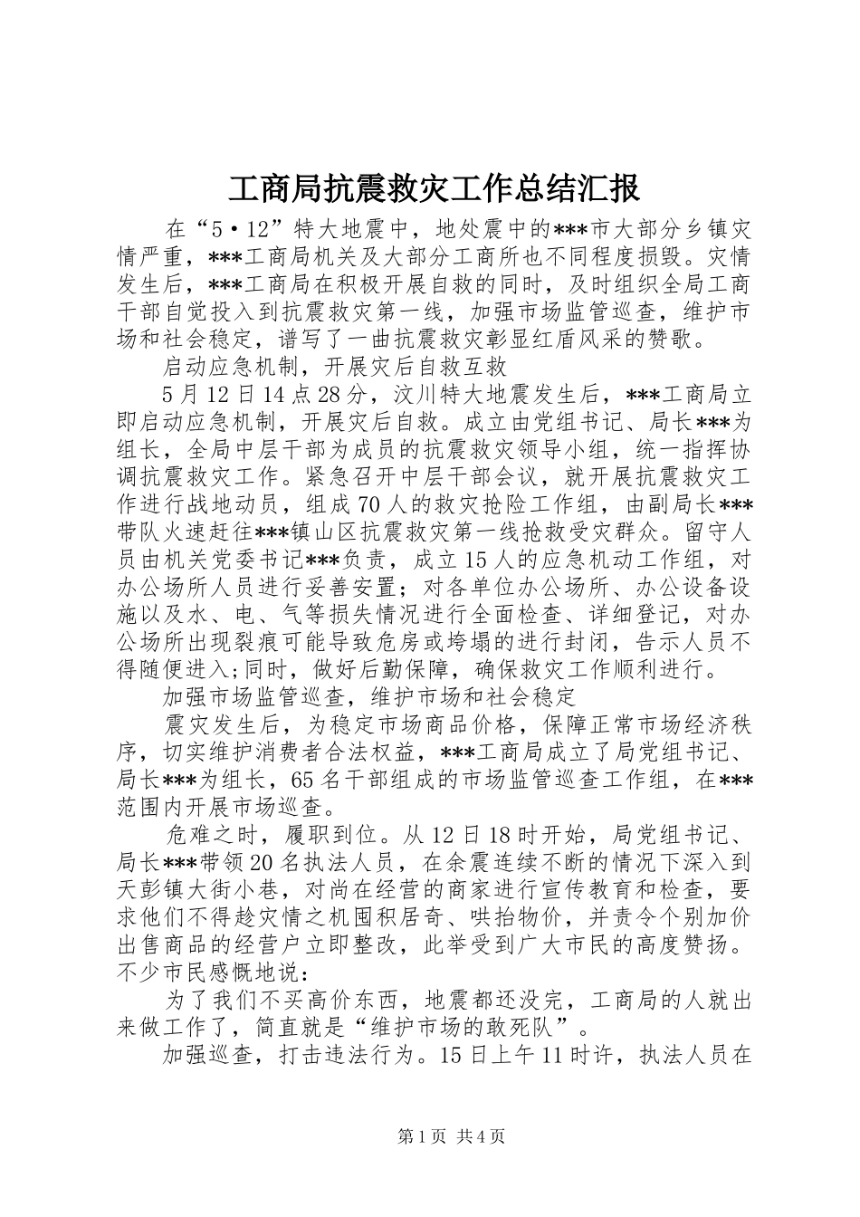 2024年工商局抗震救灾工作总结汇报_第1页