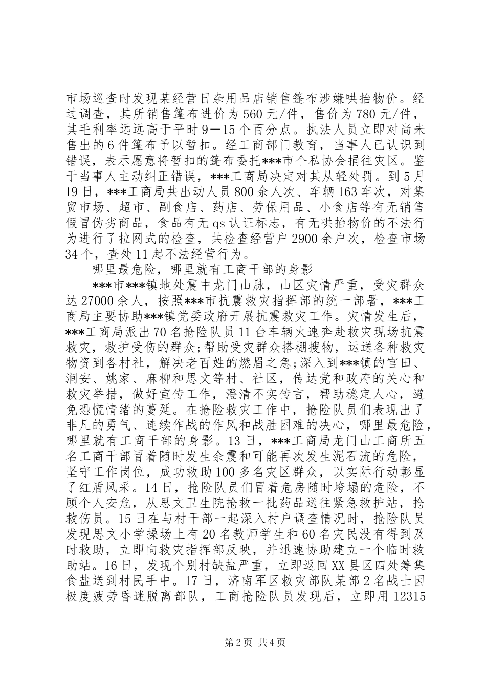 2024年工商局抗震救灾工作总结汇报_第2页