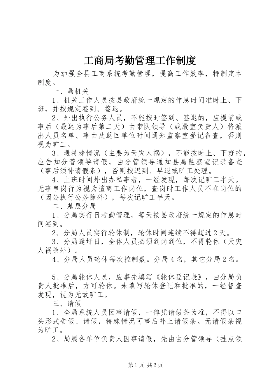 2024年工商局考勤管理工作制度_第1页