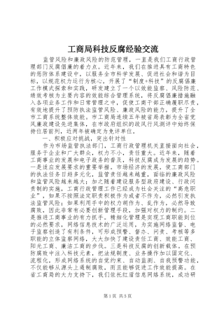 2024年工商局科技反腐经验交流