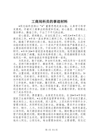 2024年工商局科员的事迹材料