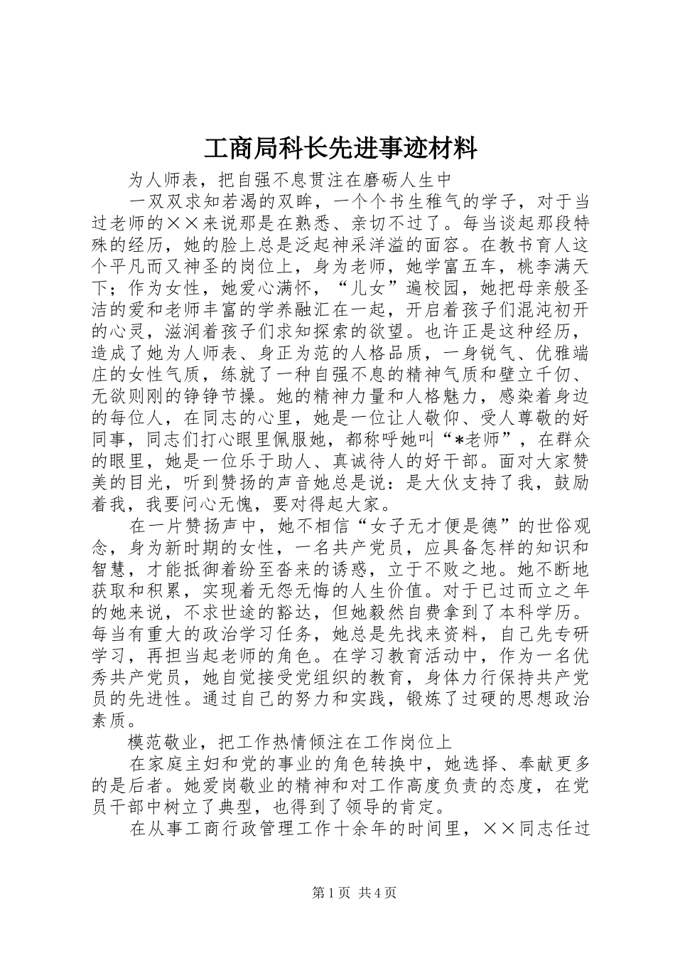 2024年工商局科长先进事迹材料_第1页