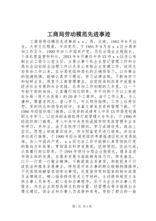 2024年工商局劳动模范先进事迹