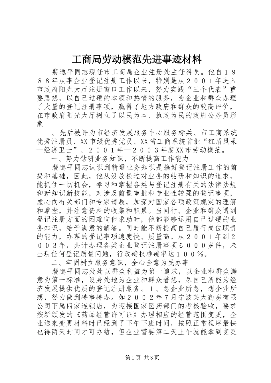 2024年工商局劳动模范先进事迹材料_第1页