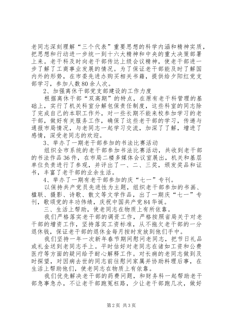 2024年工商局老干部工作总结_第2页