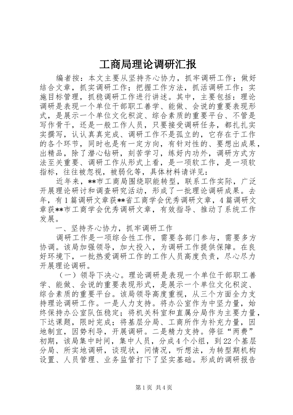 2024年工商局理论调研汇报_第1页