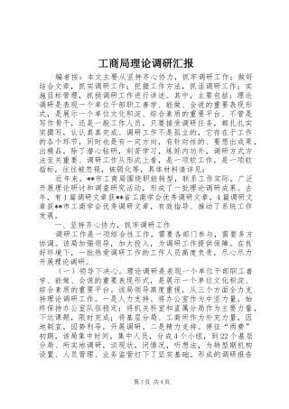 2024年工商局理论调研汇报