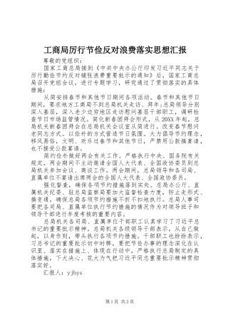 2024年工商局厉行节俭反对浪费落实思想汇报