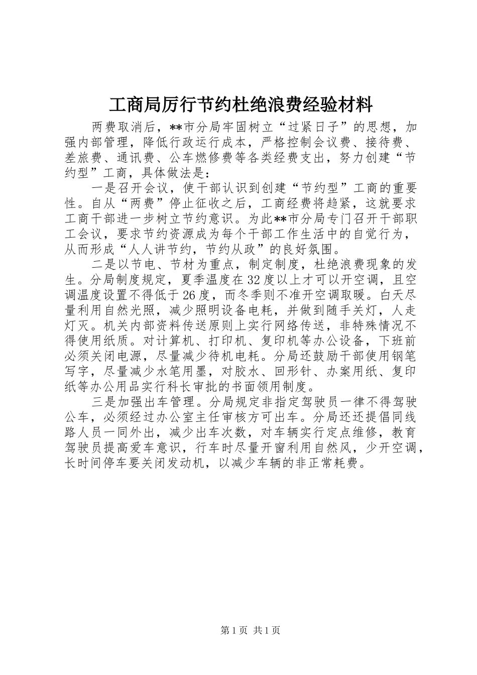 2024年工商局厉行节约杜绝浪费经验材料_第1页