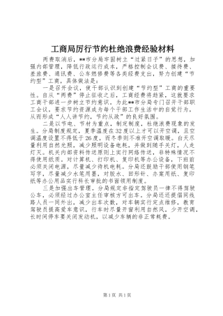 2024年工商局厉行节约杜绝浪费经验材料