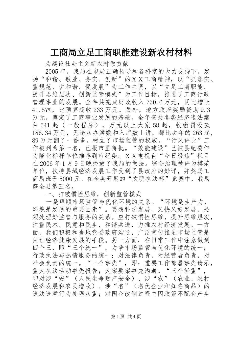 2024年工商局立足工商职能建设新农村材料_第1页
