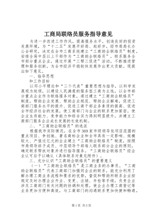 2024年工商局联络员服务指导意见