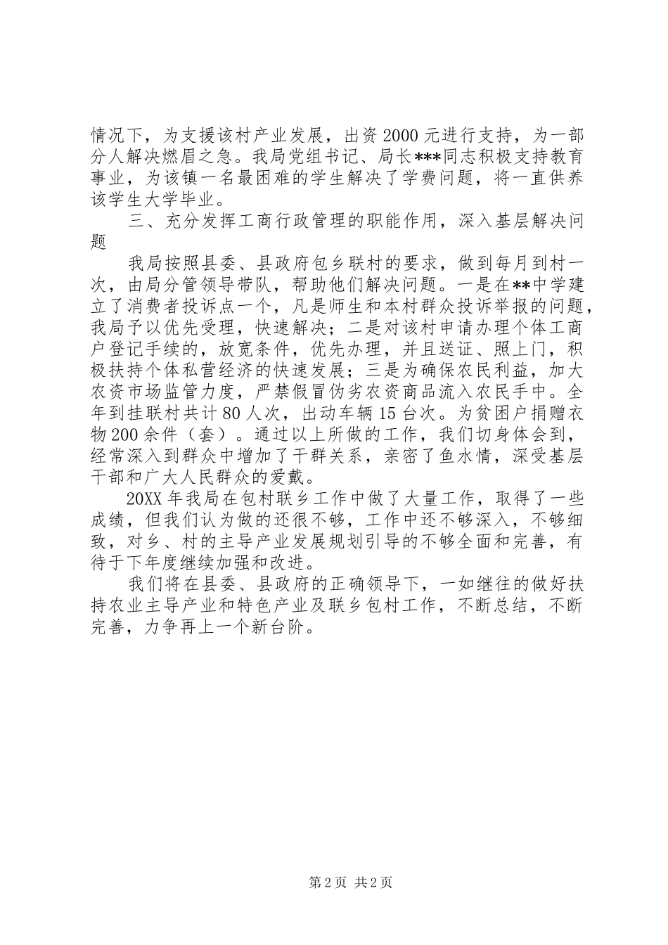 2024年工商局联乡包村工作的自查报告_第2页